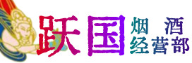 呼伦贝尔烟酒回收:名酒,冬虫夏草,老酒,茅台酒,酒瓶,洋酒,呼伦贝尔跃国烟酒经营部